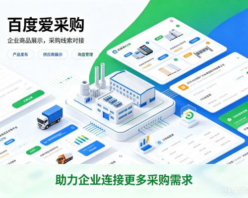 山东百度爱采购